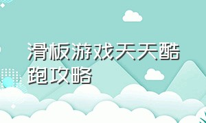 滑板游戏天天酷跑攻略