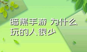 暗黑手游 为什么玩的人很少