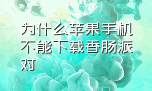 为什么苹果手机不能下载香肠派对