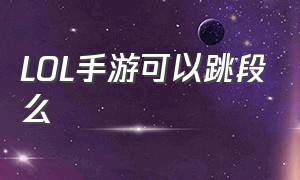 LOL手游可以跳段么