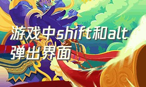 游戏中shift和alt弹出界面