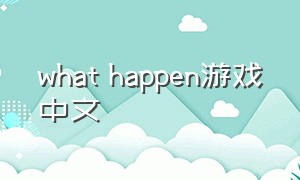 what happen游戏中文