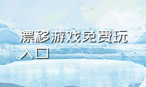 漂移游戏免费玩入口