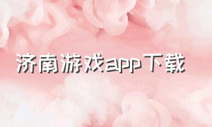 济南游戏app下载