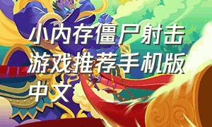 小内存僵尸射击游戏推荐手机版中文