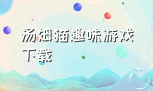 汤姆猫趣味游戏下载