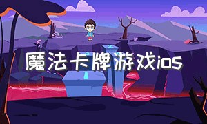 魔法卡牌游戏ios