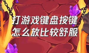 打游戏键盘按键怎么放比较舒服