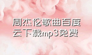 周杰伦歌曲百度云下载mp3免费