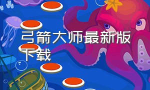 弓箭大师最新版下载