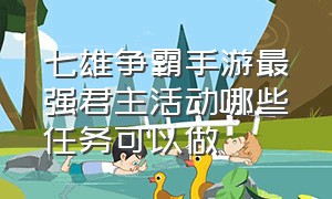 七雄争霸手游最强君主活动哪些任务可以做