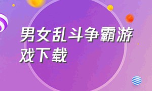 男女乱斗争霸游戏下载