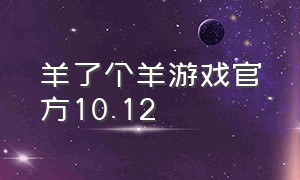 羊了个羊游戏官方10.12（羊了个羊游戏官方入口12.23）