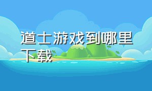 道士游戏到哪里下载