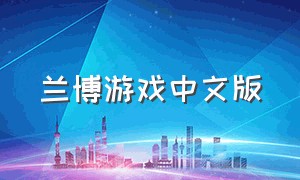 兰博游戏中文版