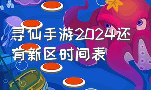 寻仙手游2024还有新区时间表