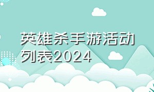 英雄杀手游活动列表2024