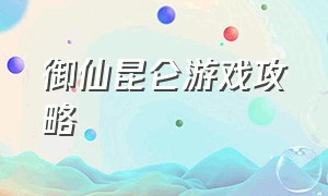 御仙昆仑游戏攻略