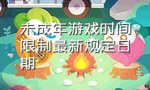 未成年游戏时间限制最新规定日期