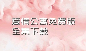 爱情公寓免费版全集下载