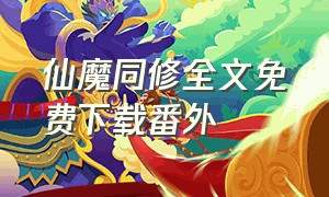 仙魔同修全文免费下载番外