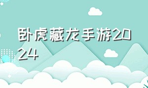 卧虎藏龙手游2024