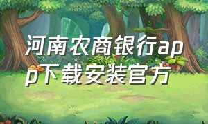 河南农商银行app下载安装官方