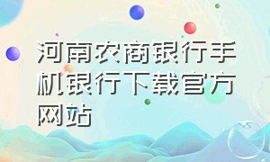 河南农商银行手机银行下载官方网站