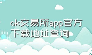 ok交易所app官方下载地址查询