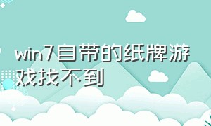 win7自带的纸牌游戏找不到