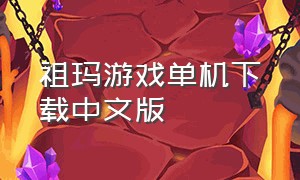 祖玛游戏单机下载中文版