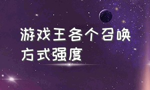 游戏王各个召唤方式强度