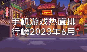 手机游戏热度排行榜2023年6月