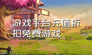 游戏平台充值折扣免费游戏