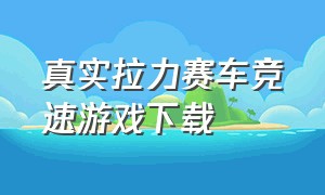 真实拉力赛车竞速游戏下载