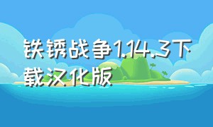 铁锈战争1.14.3下载汉化版