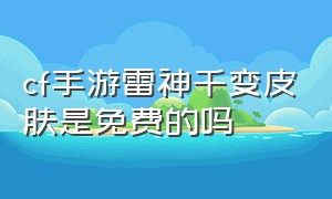 cf手游雷神千变皮肤是免费的吗