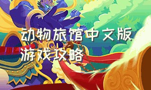动物旅馆中文版游戏攻略