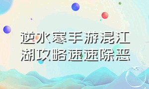 逆水寒手游混江湖攻略速速除恶