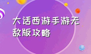 大话西游手游无敌版攻略