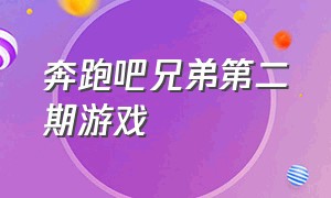 奔跑吧兄弟第二期游戏（奔跑吧兄弟第十季第二期免费观看）