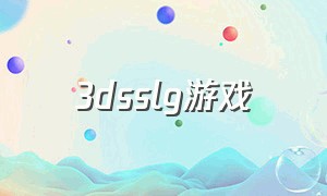 3dsslg游戏（3dgalgame游戏下载）
