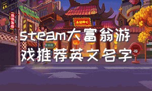 steam大富翁游戏推荐英文名字