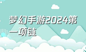 梦幻手游2024第一项链