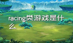 racing类游戏是什么