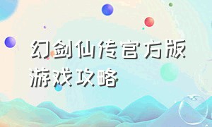 幻剑仙传官方版游戏攻略