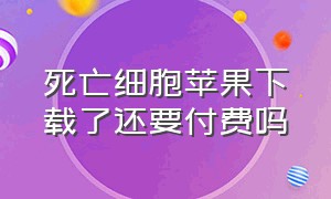 死亡细胞苹果下载了还要付费吗