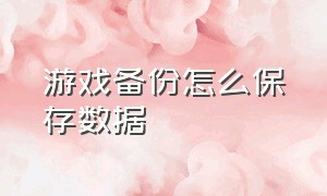 游戏备份怎么保存数据