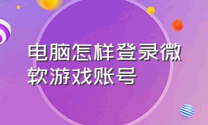 电脑怎样登录微软游戏账号