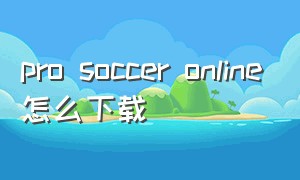 pro soccer online怎么下载